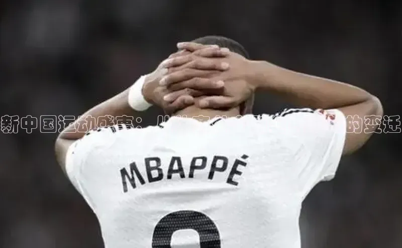 新中国运动盛事：从体育外交到全民参与的变迁