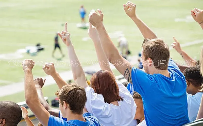 全球视野下的奥运精神：2024年巴黎奥运会筹备与影响分析