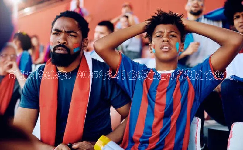 创新引领未来：2023年运动会赛事活动策划方案探讨