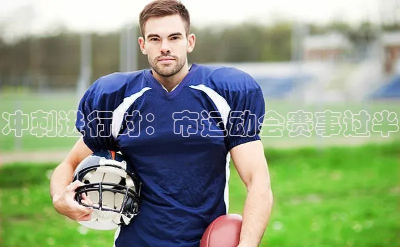 冲刺进行时：市运动会赛事过半