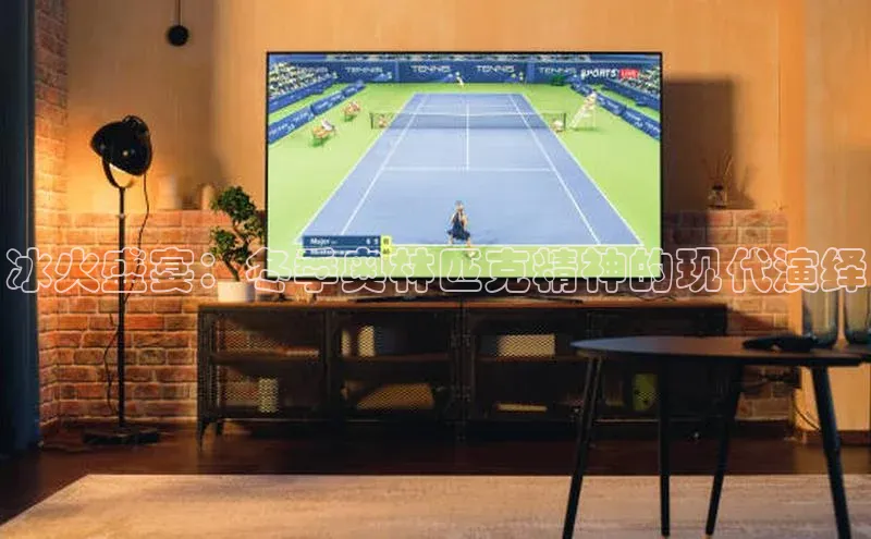 冰火盛宴：冬季奥林匹克精神的现代演绎