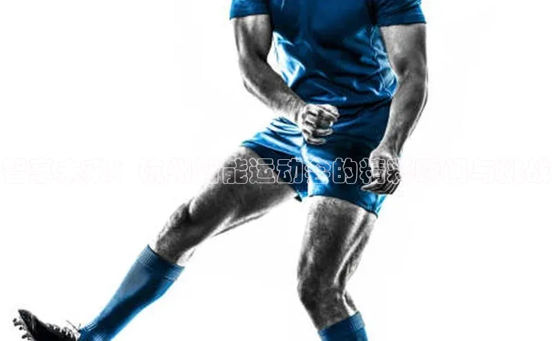 智享未来：杭州智能运动会的精彩瞬间与挑战