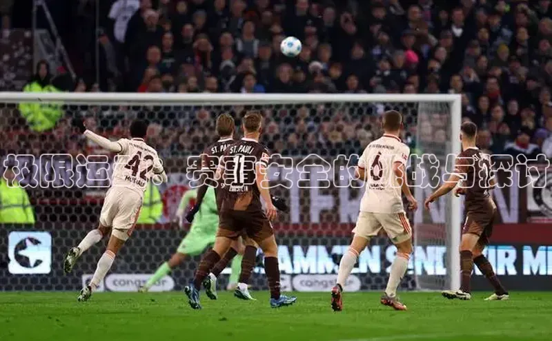 极限运动：赛事安全的挑战与探讨