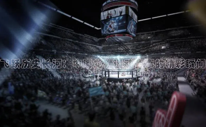 飞跃历史长河：中国龙狮运动赛事的精彩瞬间