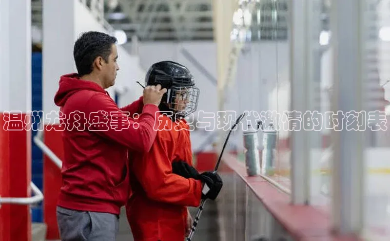 温州龙舟盛事：历史与现代激情的时刻表