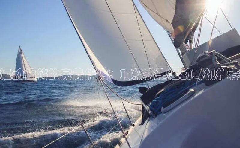 运动健将的完美伴侣：顶级赛事运动耳机推荐