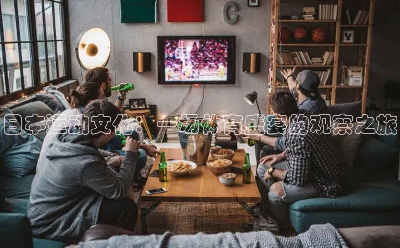 日本运动文化：一场体育盛宴的观察之旅