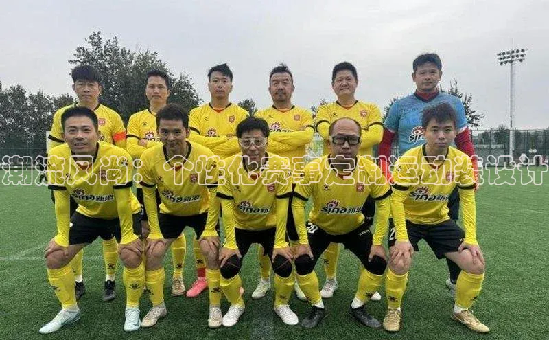 潮流风尚：个性化赛事定制运动装设计