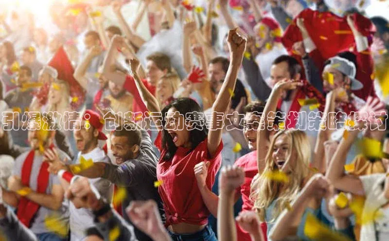 引爆激情：创新运动赛事文案策划策略探讨