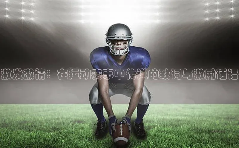 激发激情：在运动赛事中传递的致词与激励话语