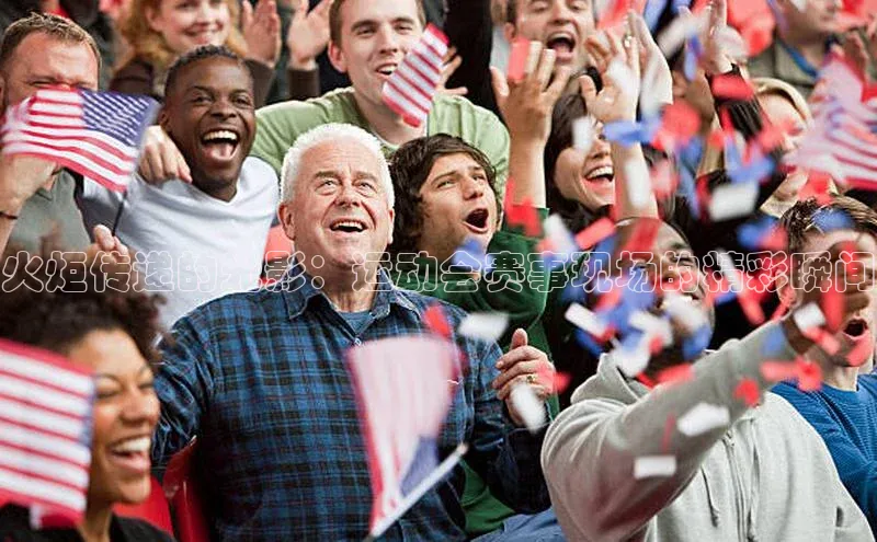 火炬传递的光影：运动会赛事现场的精彩瞬间