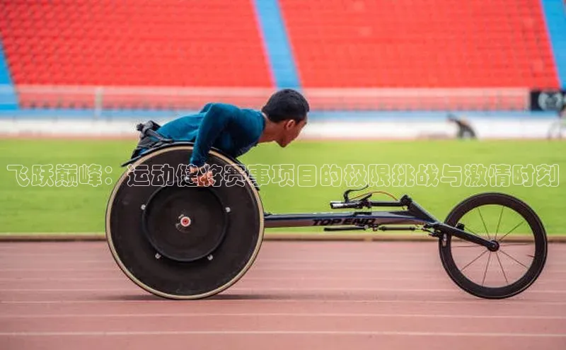 飞跃巅峰：运动健将赛事项目的极限挑战与激情时刻