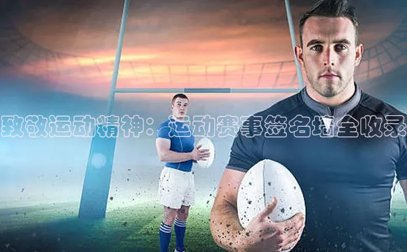 致敬运动精神：运动赛事签名墙全收录