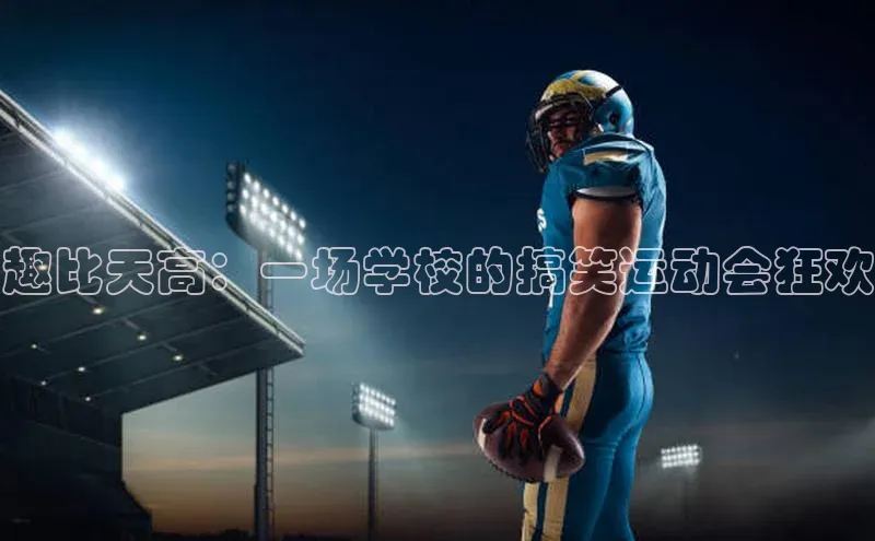 趣比天高：一场学校的搞笑运动会狂欢
