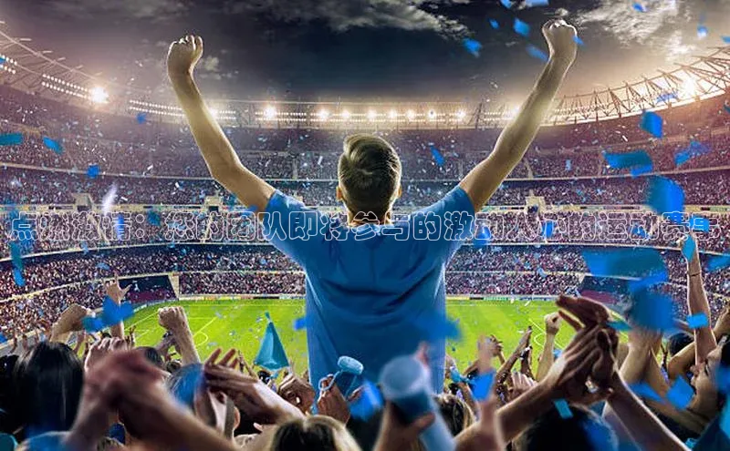 点燃激情：您的团队即将参与的激动人心的运动赛事