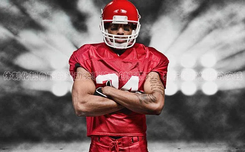 体制化视角下的运动赛事管理创新研究：基于体育组织的实践