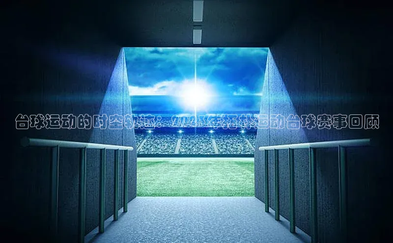 台球运动的时空轨迹：2023年拓朴运动台球赛事回顾