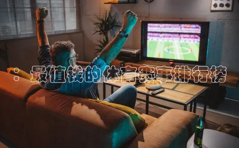 ：最值钱的体育赛事排行榜