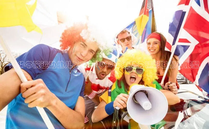 新华学院运动健儿风采：2023年运动会精彩回顾与展望