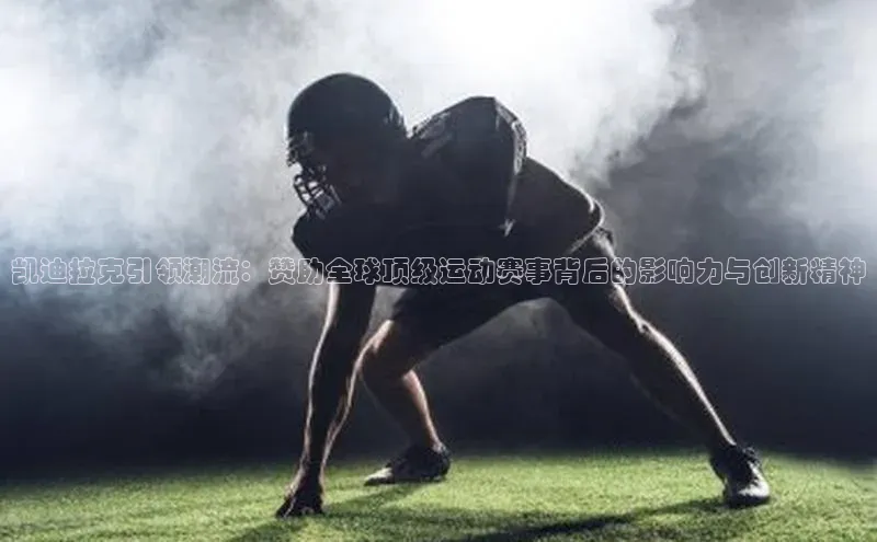 凯迪拉克引领潮流：赞助全球顶级运动赛事背后的影响力与创新精神