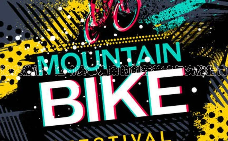 激发激情：运动赛事方案的创新策略与实施指南