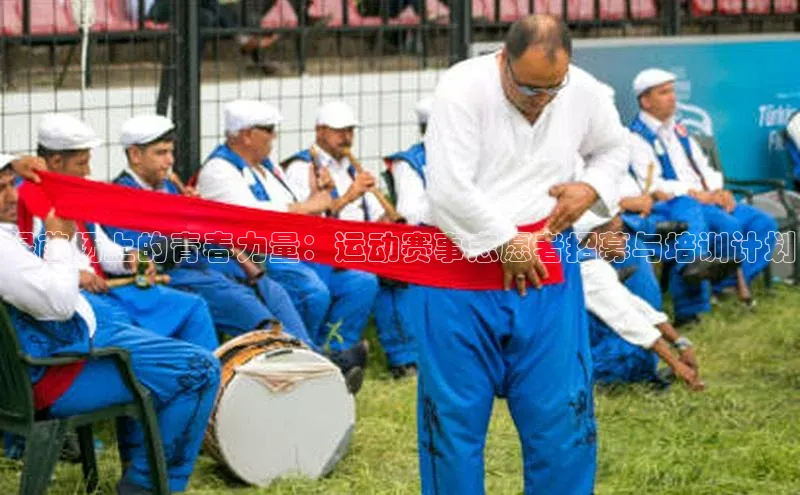绿茵场上的青春力量：运动赛事志愿者招募与培训计划