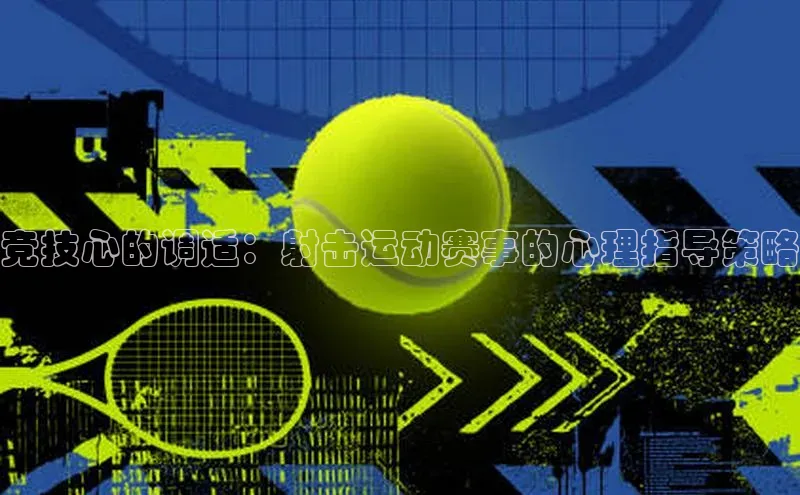 竞技心的调适：射击运动赛事的心理指导策略