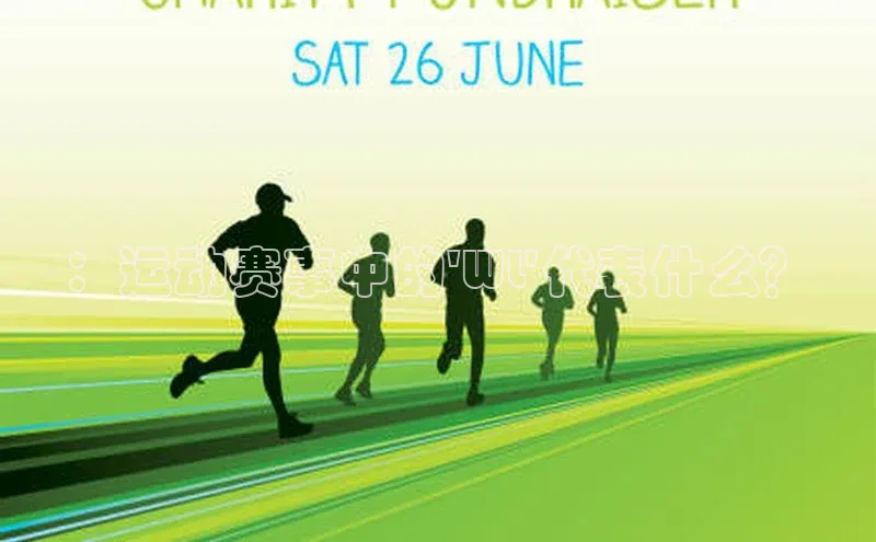 ：运动赛事中的\'WL\'代表什么？