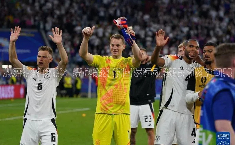 从开幕到闭幕：精心策划的国际运动赛事全览时间表