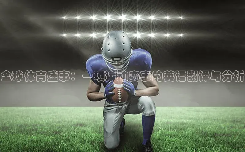 全球体育盛事：一项运动赛事的英语翻译与分析
