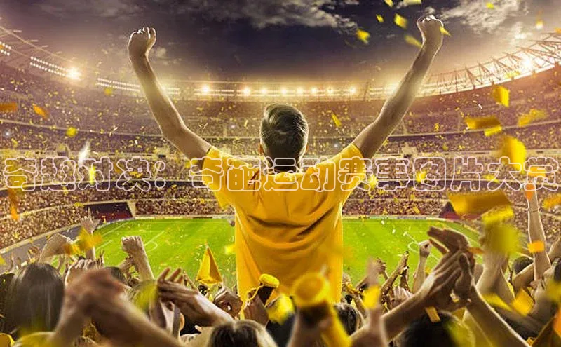 奇趣对决：奇葩运动赛事图片大赏