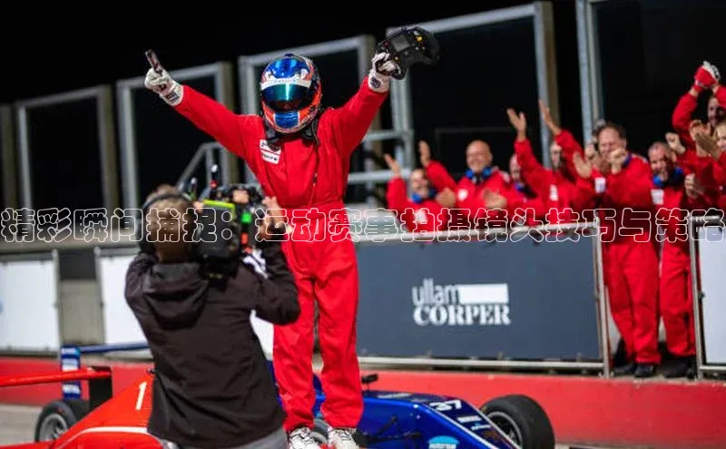 精彩瞬间捕捉：运动赛事拍摄镜头技巧与策略