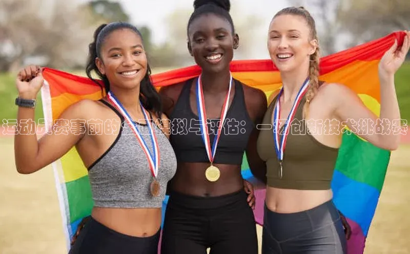 运动员赛事前的全面模拟与评估：一场创新技术挑战赛