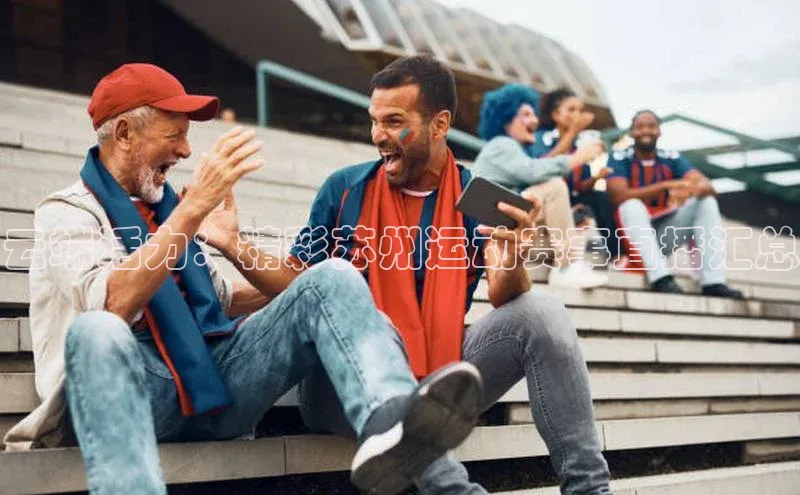 云端活力：精彩苏州运动赛事直播汇总