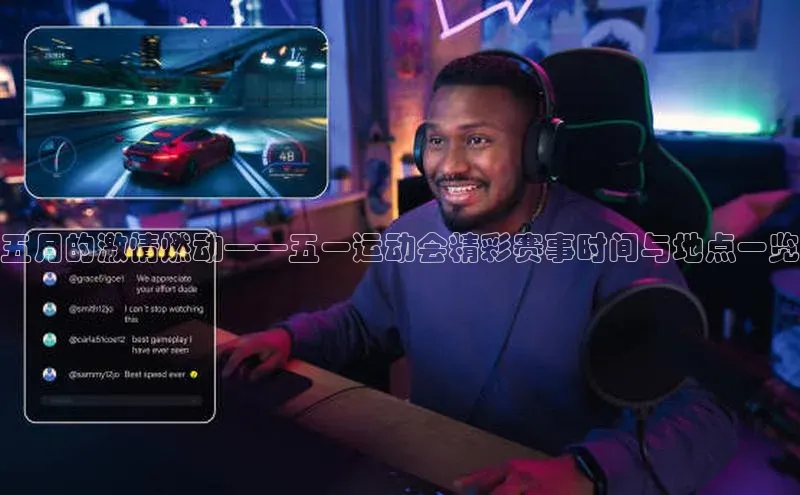 五月的激情燃动——五一运动会精彩赛事时间与地点一览