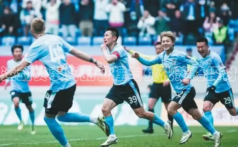 运动赛事备品管理与优化策略探讨