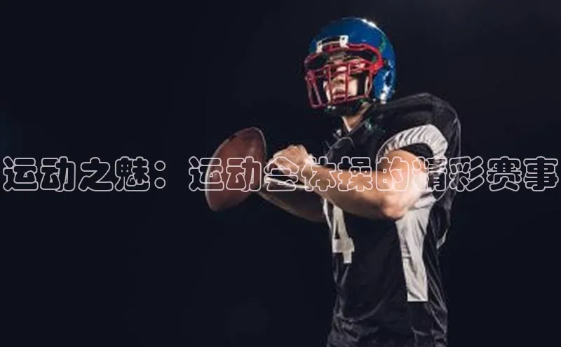 运动之魅：运动会体操的精彩赛事