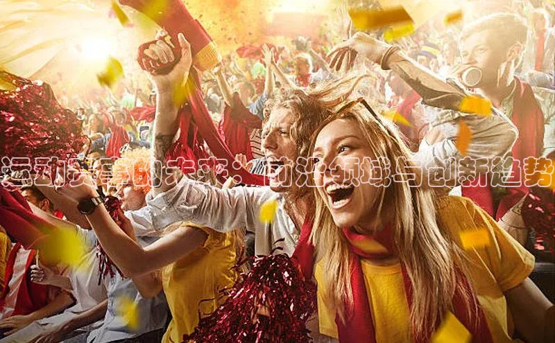 运动赛事的未来：前沿领域与创新趋势