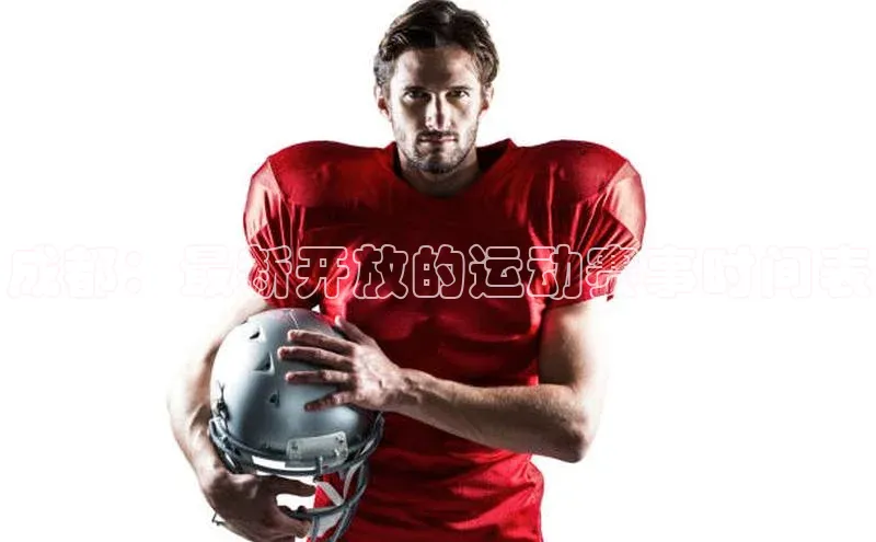 成都：最新开放的运动赛事时间表