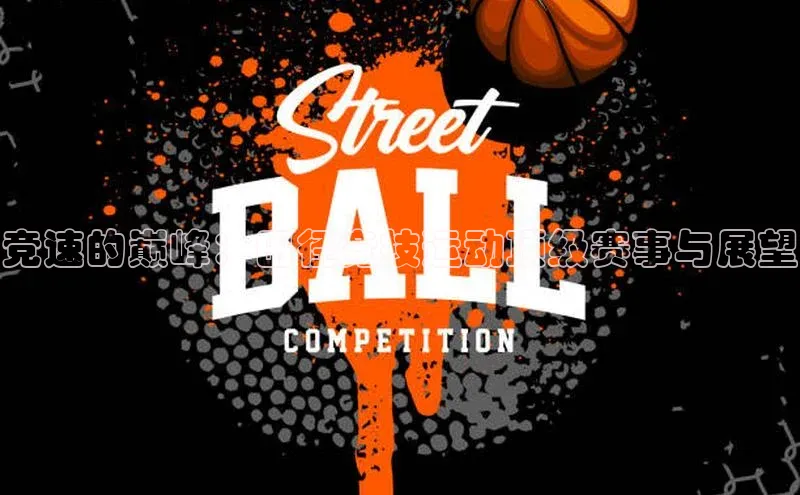 竞速的巅峰：田径竞技运动顶级赛事与展望