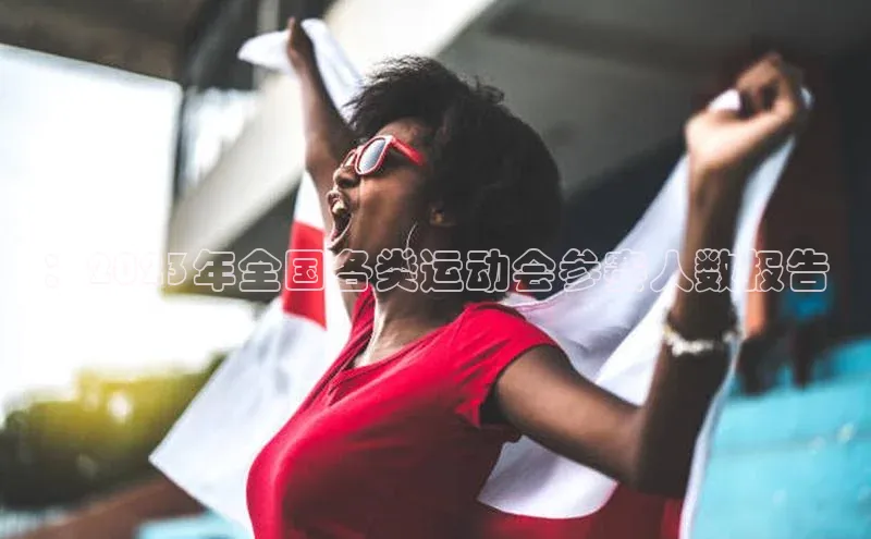 ：2023年全国各类运动会参赛人数报告