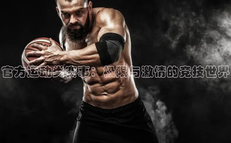 官方运动类赛事：极限与激情的竞技世界