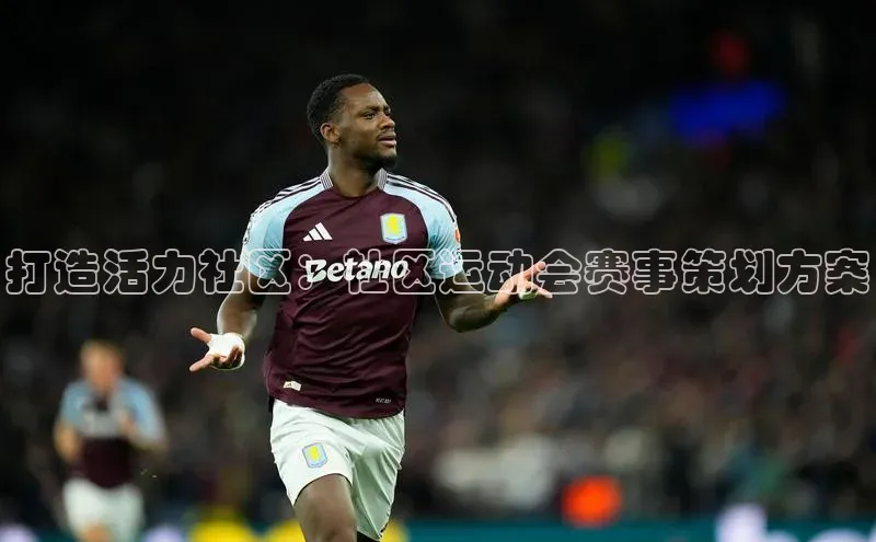 打造活力社区：社区运动会赛事策划方案