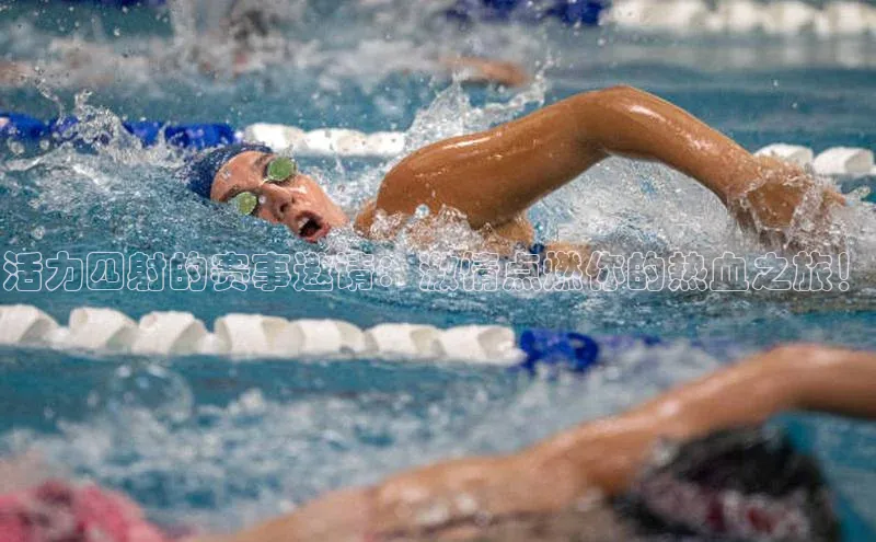 活力四射的赛事邀请：激情点燃你的热血之旅！