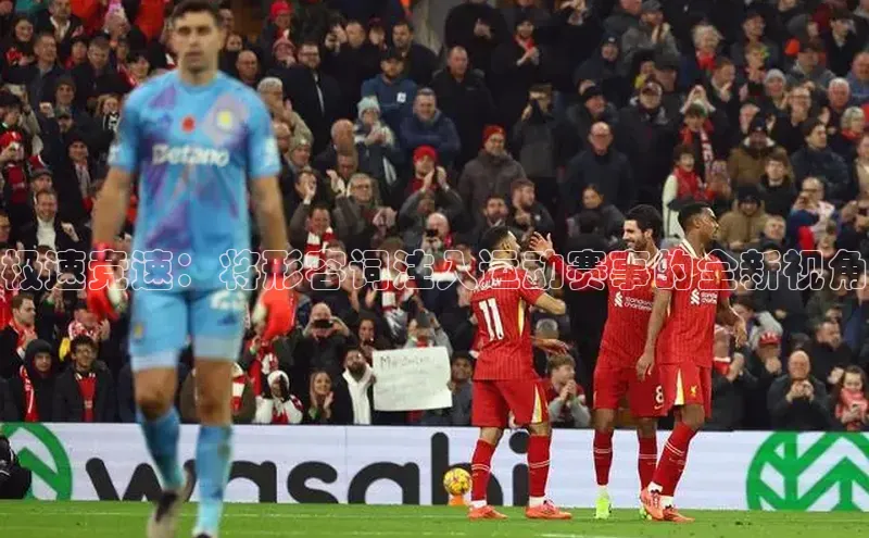 极速竞速：将形容词注入运动赛事的全新视角