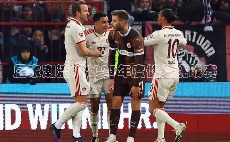 居家潮流：2023年度健身挑战赛