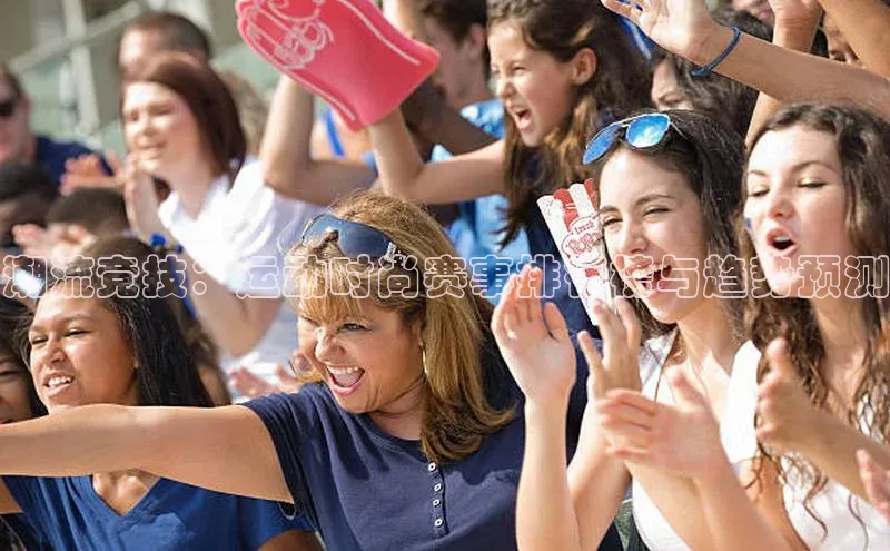 潮流竞技：运动时尚赛事排行榜与趋势预测