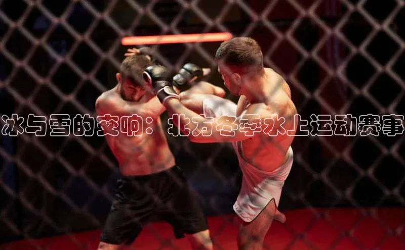 冰与雪的交响：北方冬季水上运动赛事