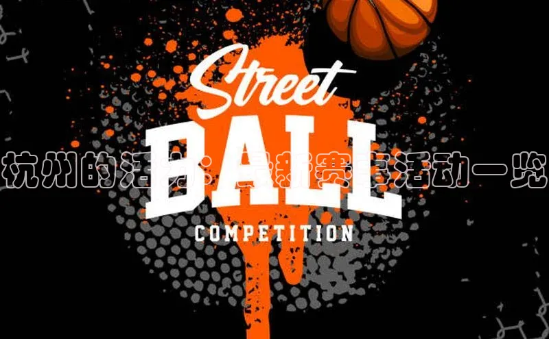 杭州的活力：最新赛事活动一览