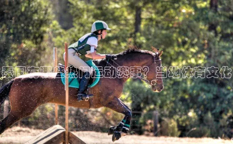 泰国有哪些热门运动赛事？当地体育文化